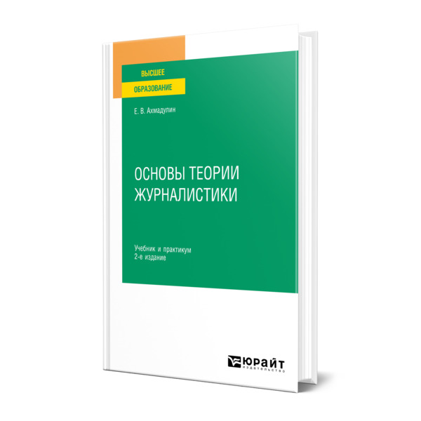 фото Книга основы теории журналистики юрайт