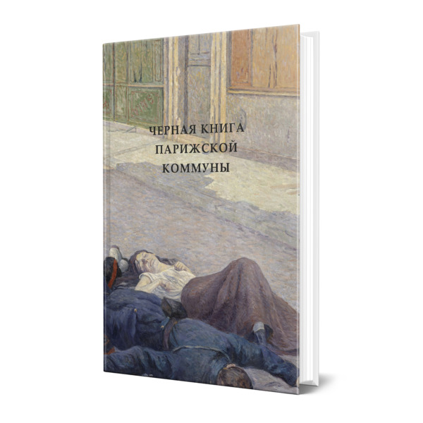 Черная книга Парижской коммуны