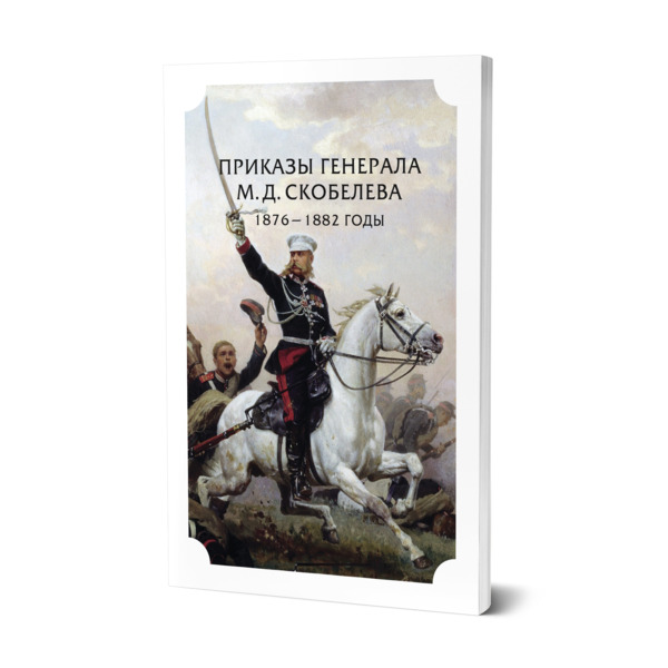 фото Книга приказы генерала м. д. скобелева. 1876 - 1882 годы юрайт