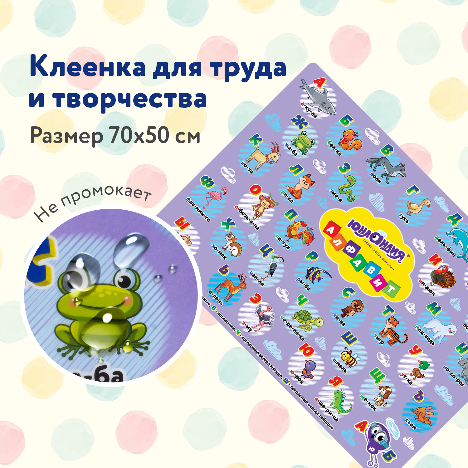 

Клеёнка настольная для занятий творчеством Юнландия АЛФАВИТ, 50х70 см, ПВХ, 662457, 5 шт, Разноцветный