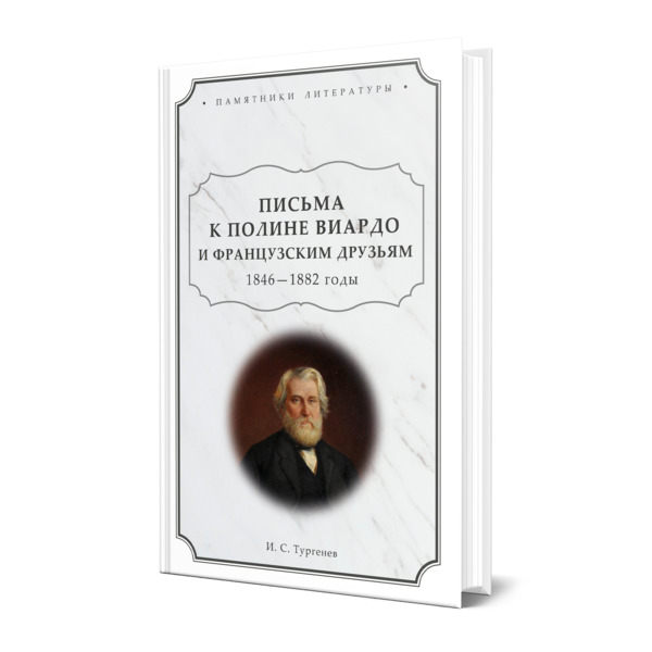 фото Книга письма к полине виардо и французским друзьям. 1846 - 1882 годы юрайт