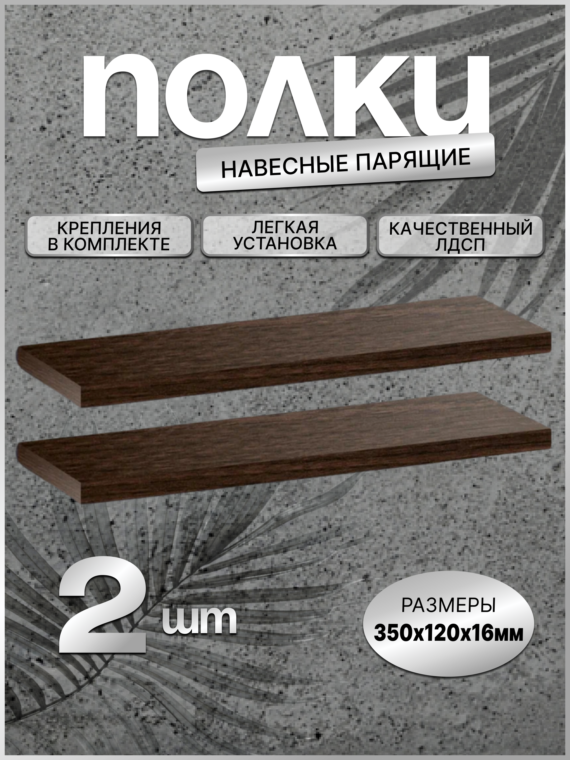 Настенные полки The best for home, венге, 35x16x2 см, 2 шт