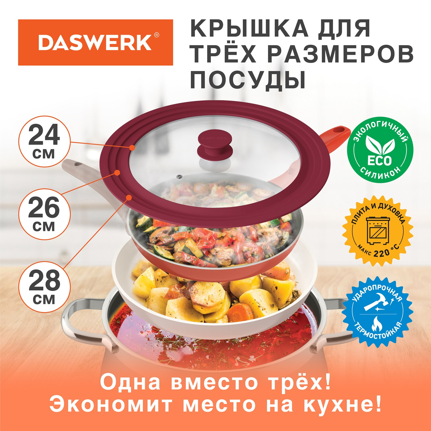 Крышка для сковороды и кастрюли универсальная 3 размера (24-26-28см) DASWERK, 607590