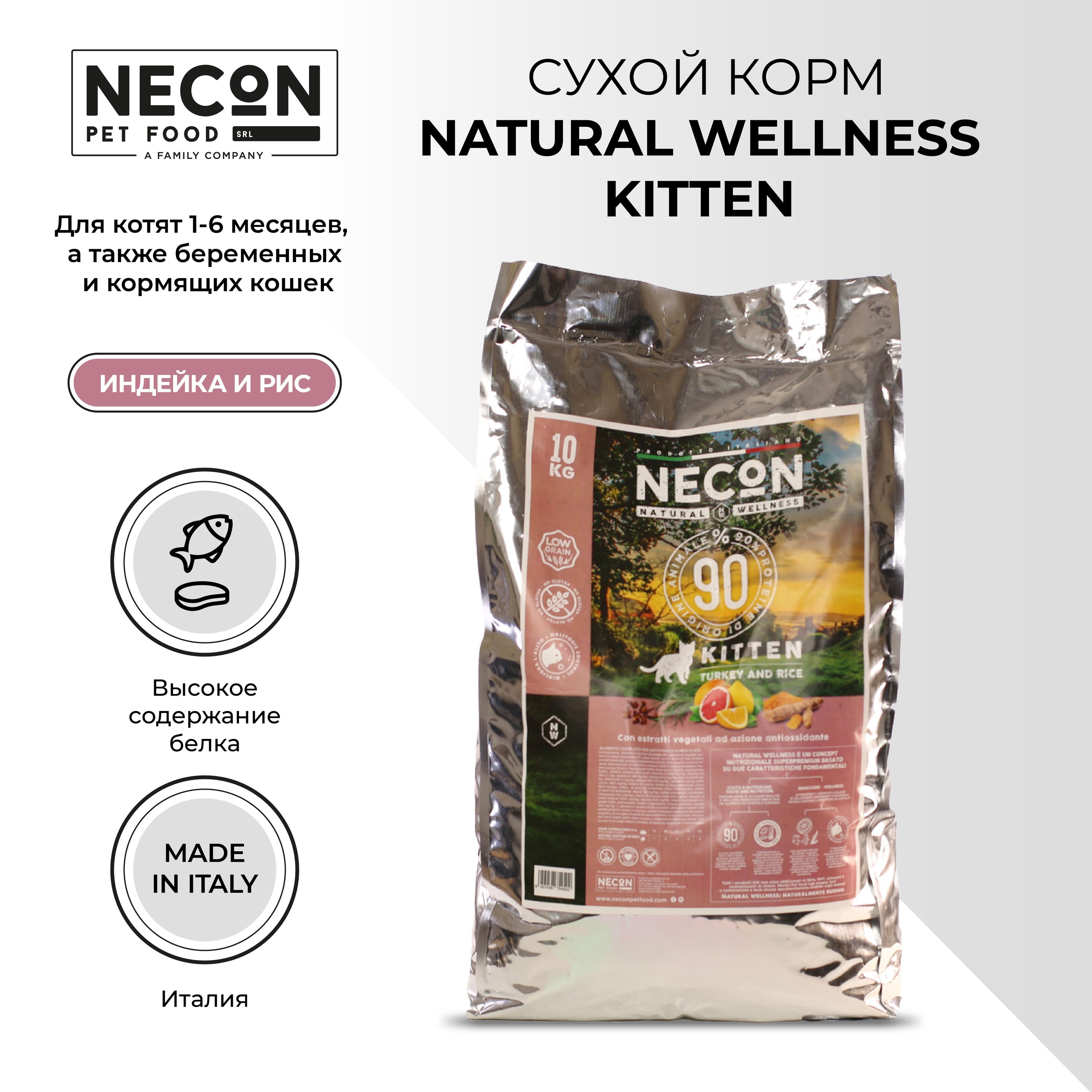 Сухой корм для котят Necon Natural Wellness Kitten, индейка и рис 10 кг