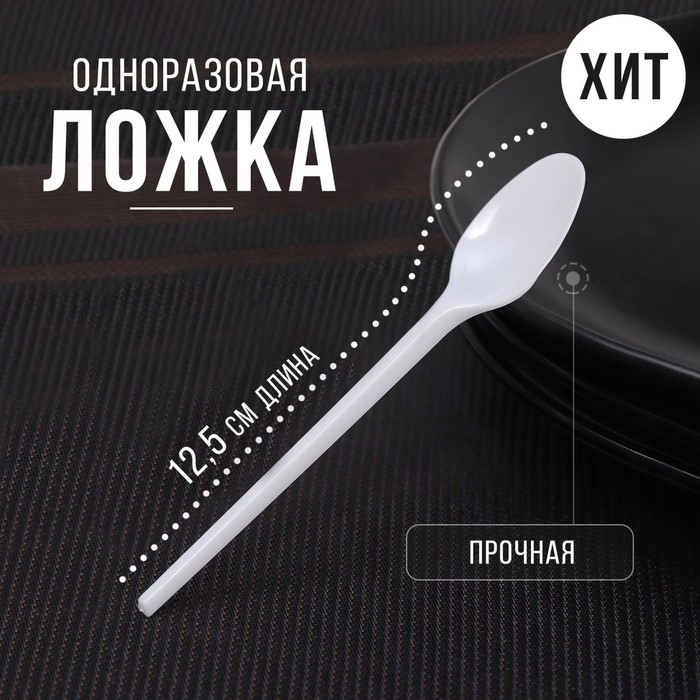 

Ложка одноразовая чайная, 12,5 см, цвет белый (100 шт)