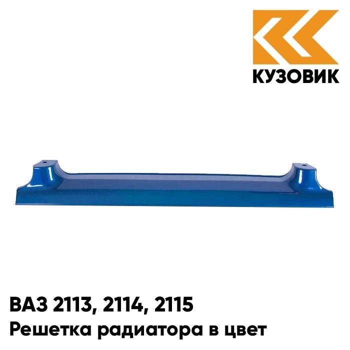 

Решетка радиатора КУЗОВИК ВАЗ 2113, 2114, 2115 412 - Регата - Синий 21148401014KZVK412