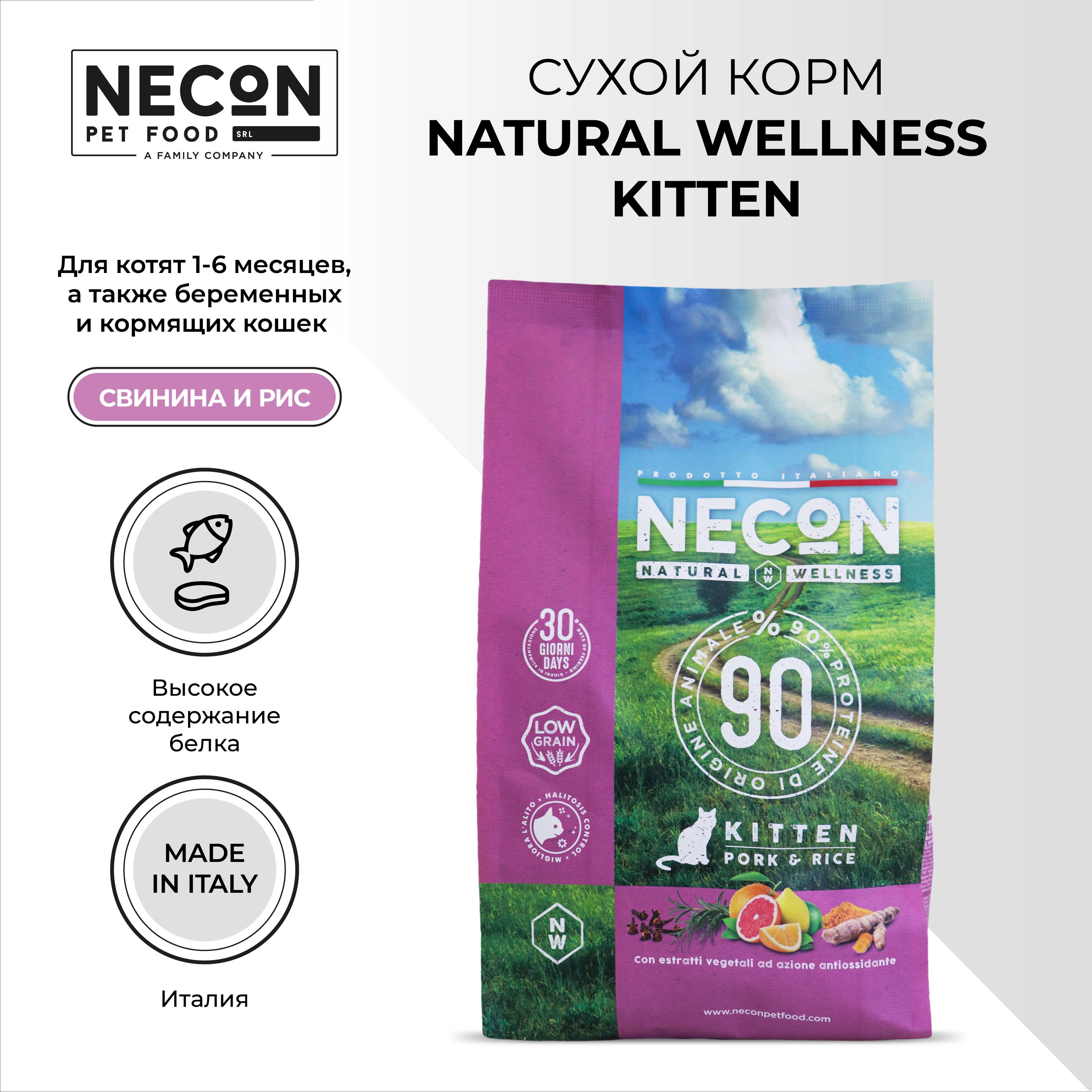 фото Сухой корм для котят necon natural wellness kitten, свинина и рис 1.5 кг