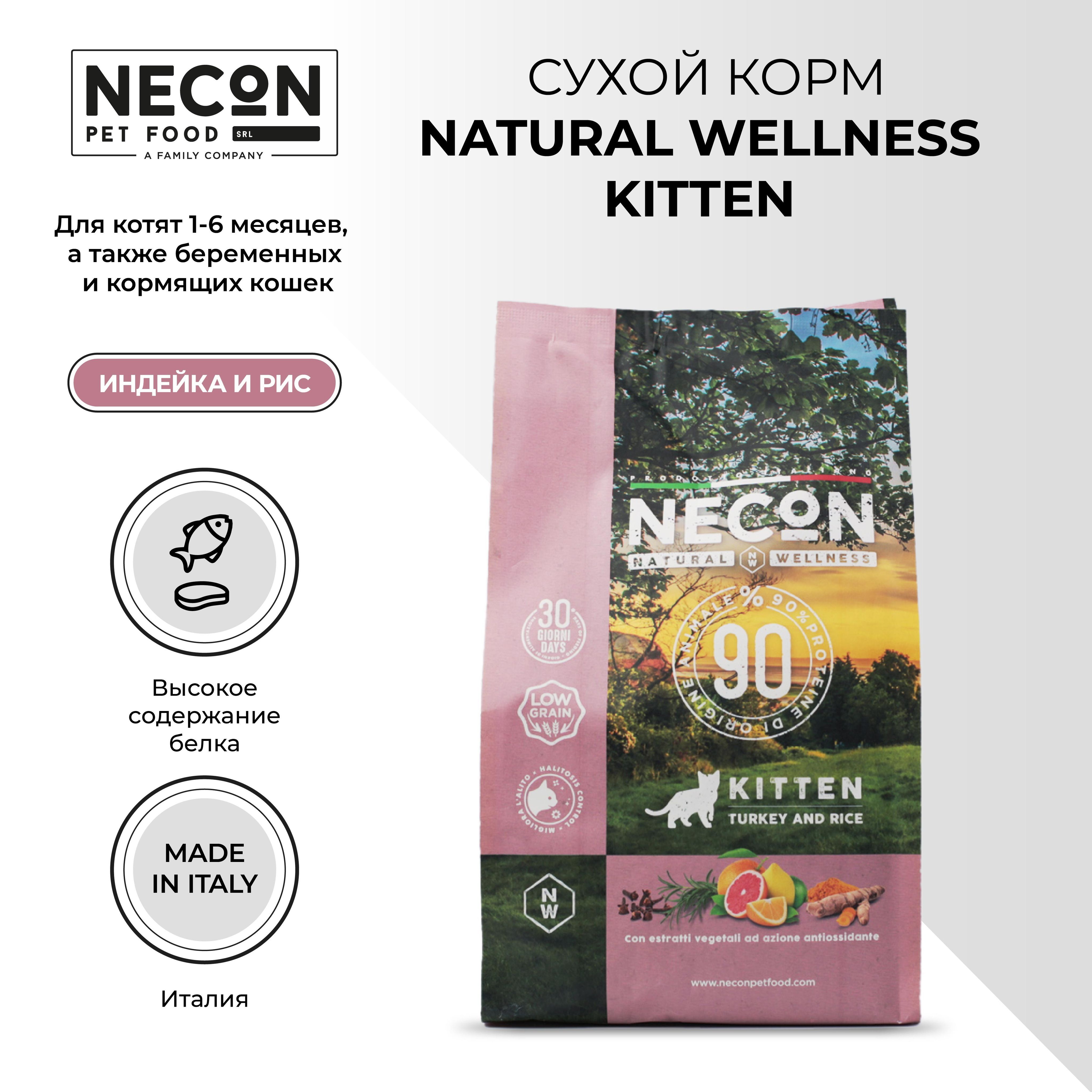 фото Сухой корм для котят necon natural wellness kitten, индейка и рис 1.5 кг