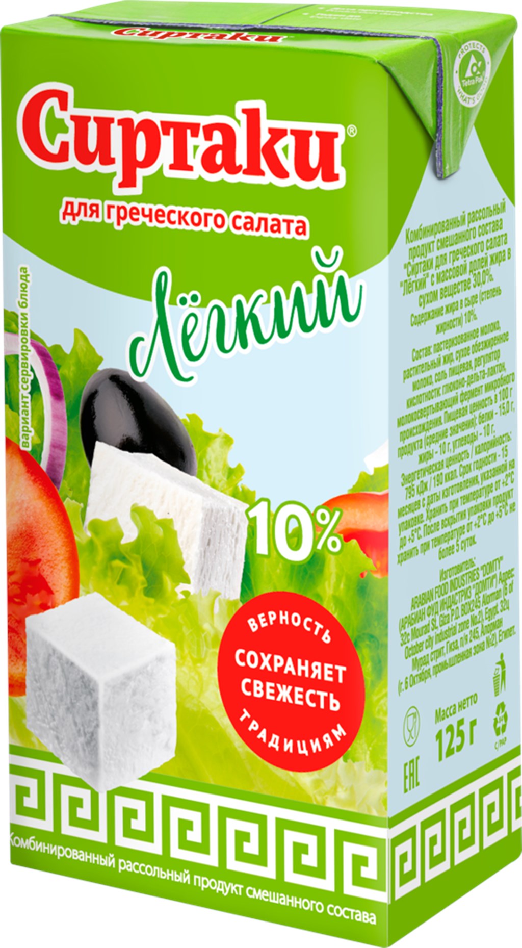 Сыр рассольный Сиртаки Легкий 10% 125 г