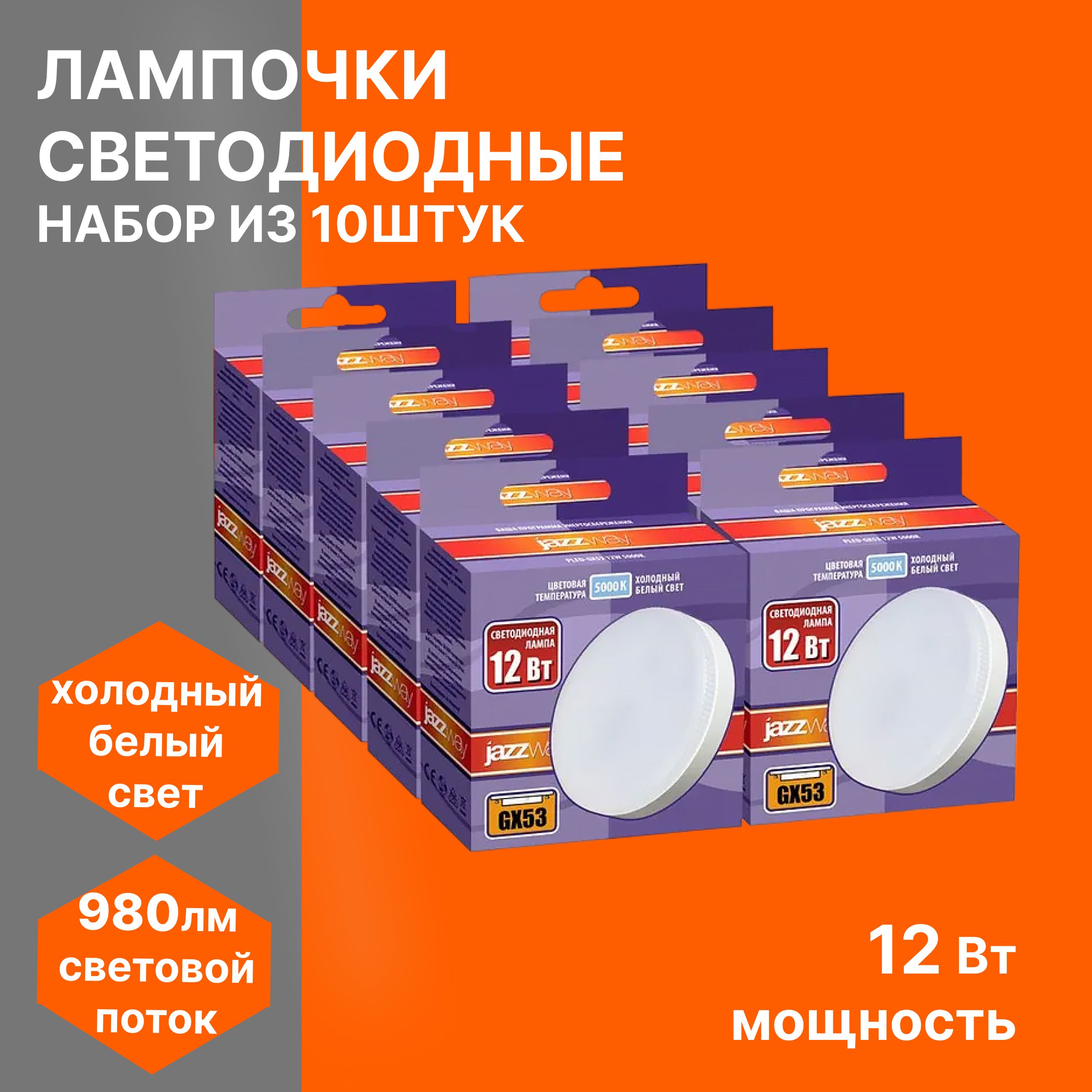 

Лампочка светолиодная Jazzway GX53 PLED-GX53 12w 5000K 10 шт, GX53