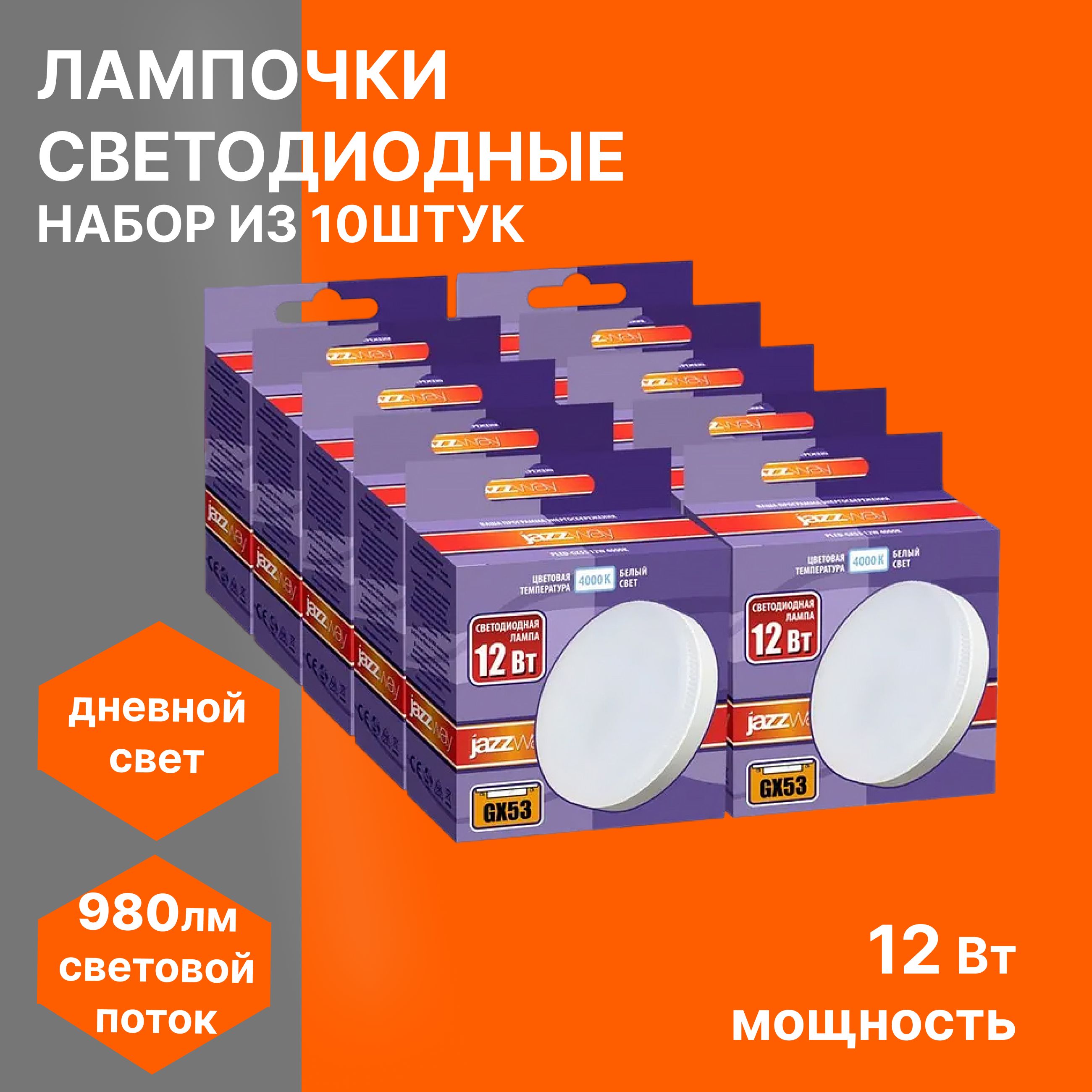 

Лампочка светолиодная Jazzway GX53 PLED-GX53 12w 4000K 10 шт, GX53