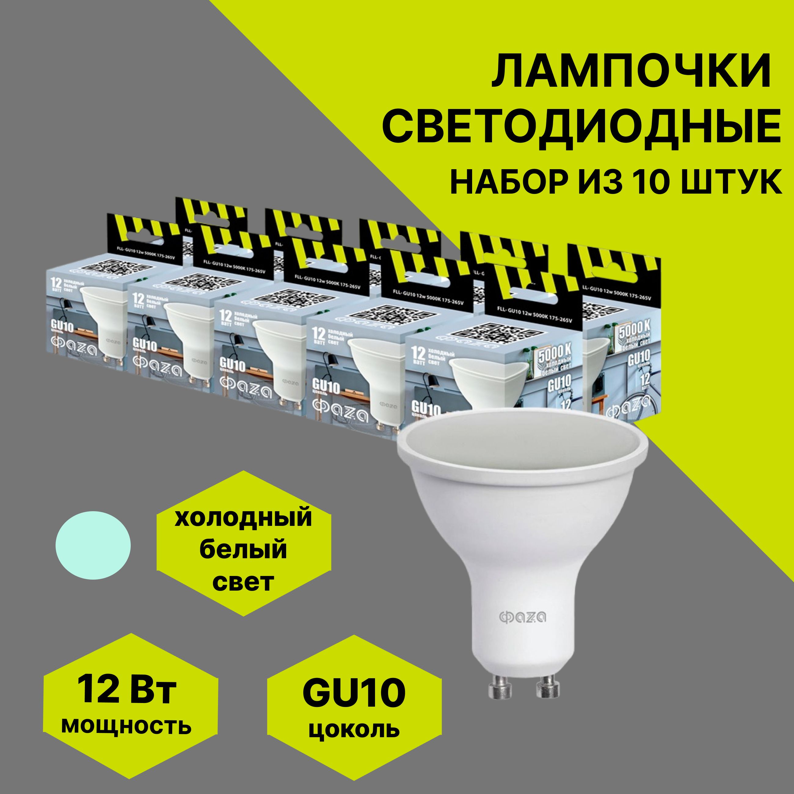 Лампочка светолиодная Фаза 4895205038752 FLL-GU10 12w 5000K 10 шт 1577₽