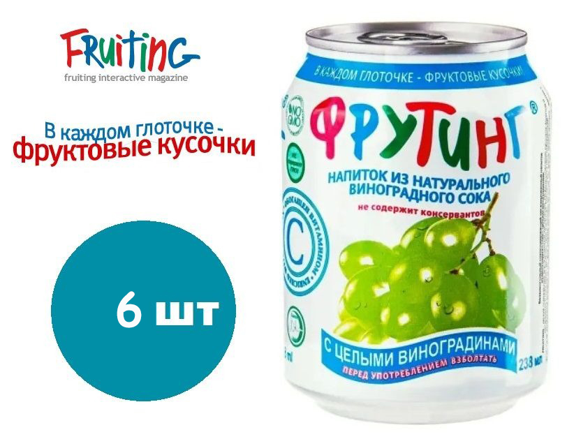 Напиток Fruiting из сока и кусочками винограда, 6 шт по 238 мл