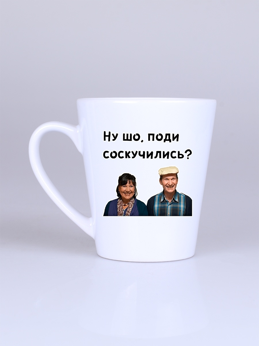 фото Кружка сувенирshop сериал "сваты" 360 мл cu-srsv14-w/ls