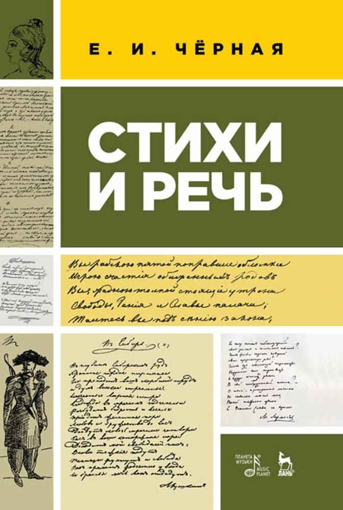 

Стихи и речь