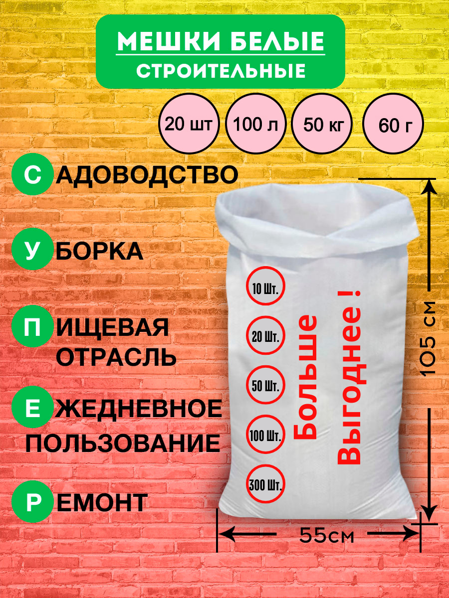 

Мешки для строительного мусора Исэт плотные белые 55х105 20 шт, Белый, Исэт Суперплотные