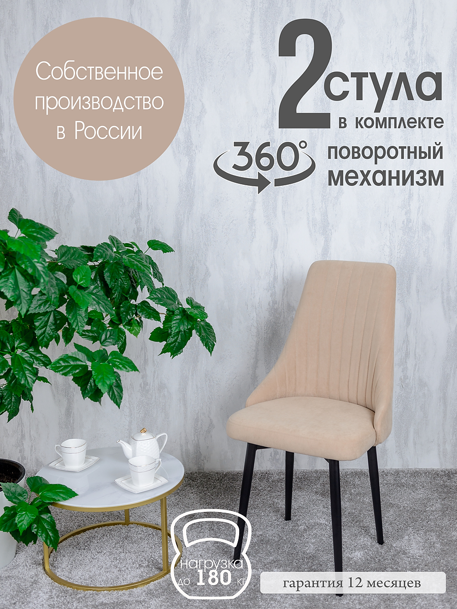 

Стулья для кухни Русский Стул Руссо поворотные 2 шт, песочный, Поворотный Руссо