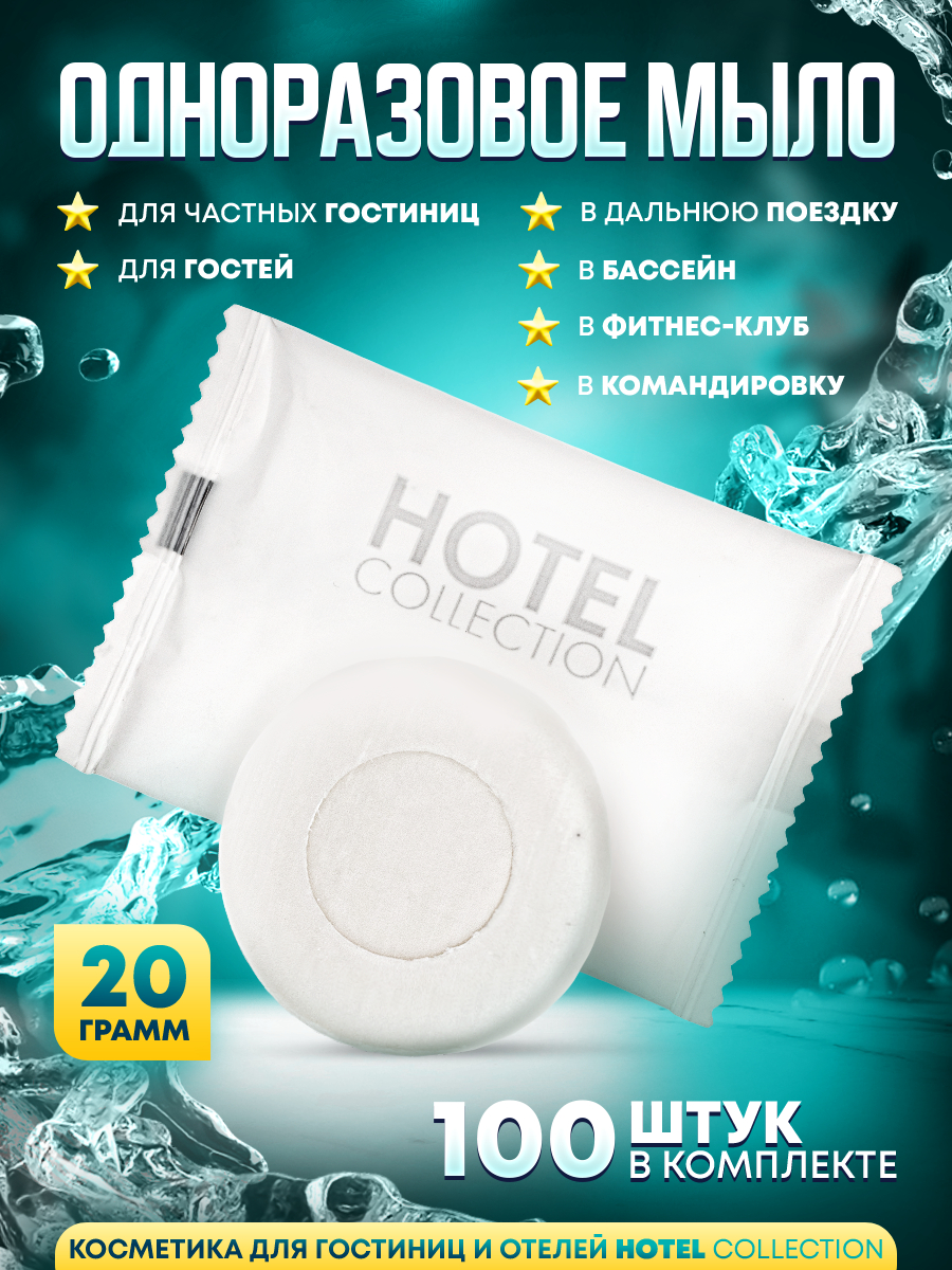 Одноразовое мыло Hotel Collection 20 гамм в упаковке флоупак 100 шт. скоба крепежная прямая тундра krep 10 мм в комплекте с гвоздем в упаковке 40 шт