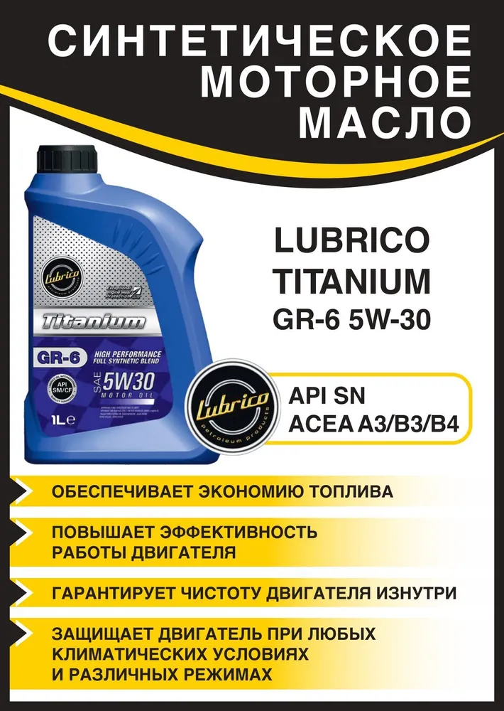 

Масло моторное LUBRICO TITANIUM GR-6 5W30 синтетическое, 1л, TITANIUM GR-6