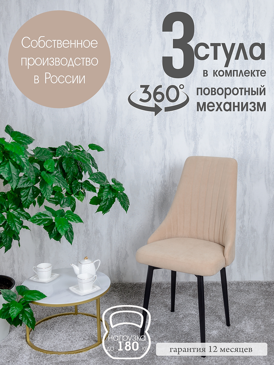 

Стулья для кухни Русский Стул Руссо поворотные 3 шт, песочный, Поворотный Руссо