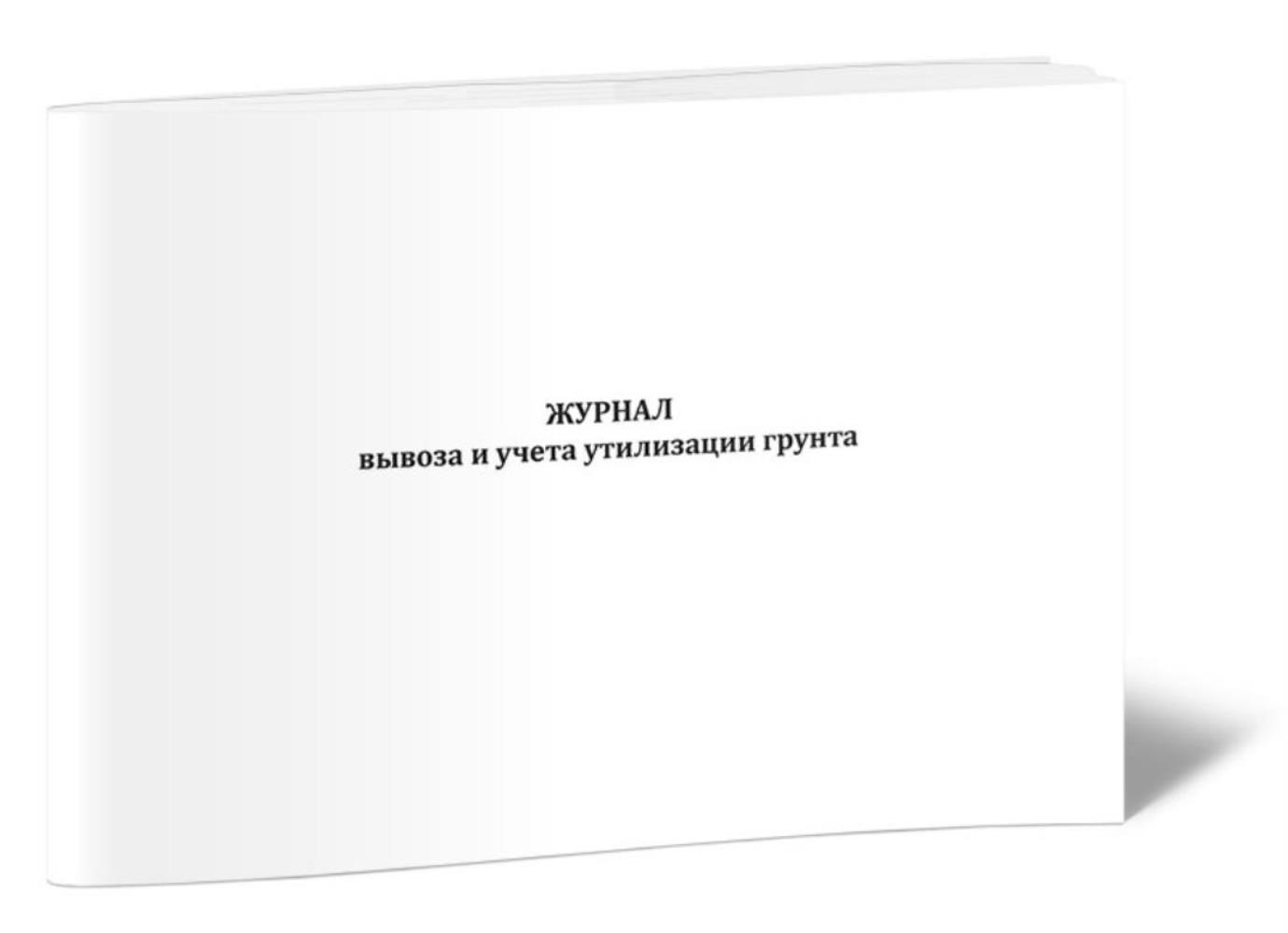 

Журнал вывоза и учета утилизации грунта, ЦентрМаг 1055672