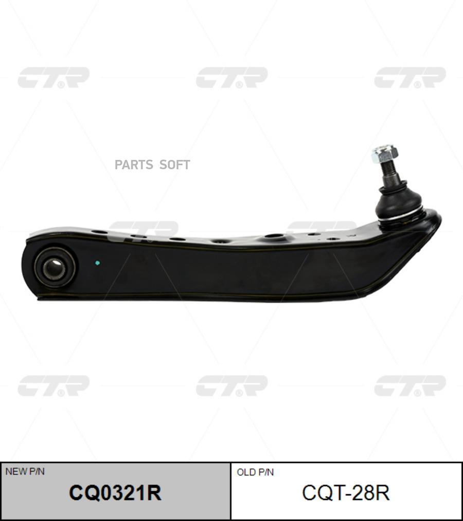 

Рычаг Ctr CQ0321R