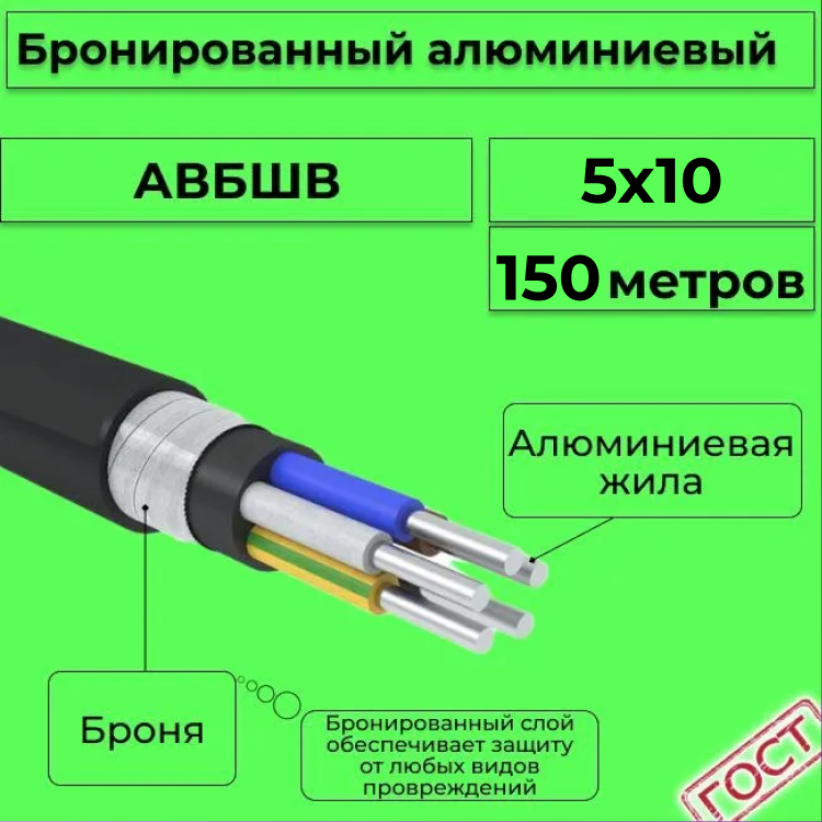 

Кабель алюминиевый бронированный АЛЮР АВБШв 5х10, 150м, R1387307-150, Черный, АВБШв