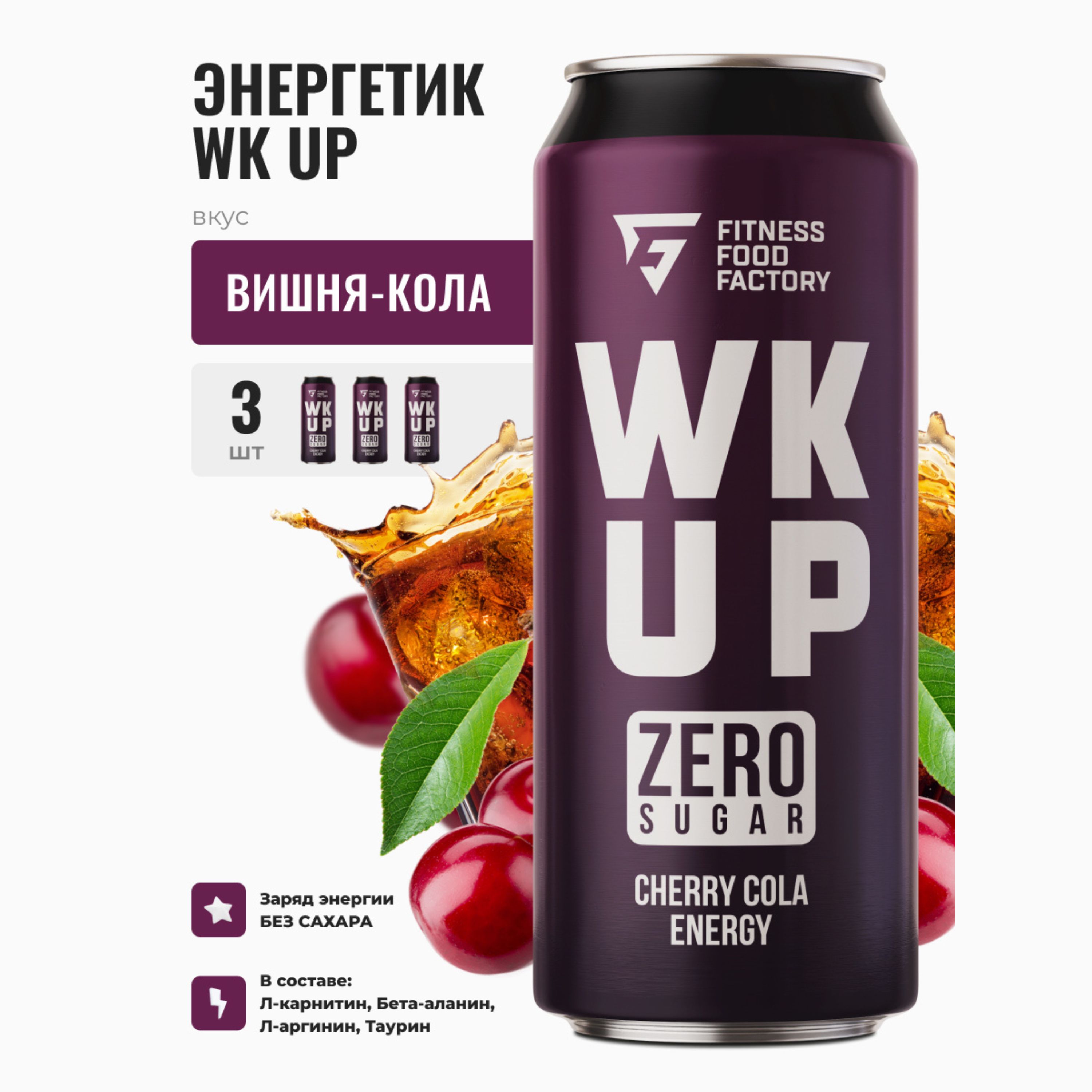

Энергетические напитки Fitness Food Factory WK UP Cherry Cola без сахара, 3 шт x 450 мл, Вишня-кола