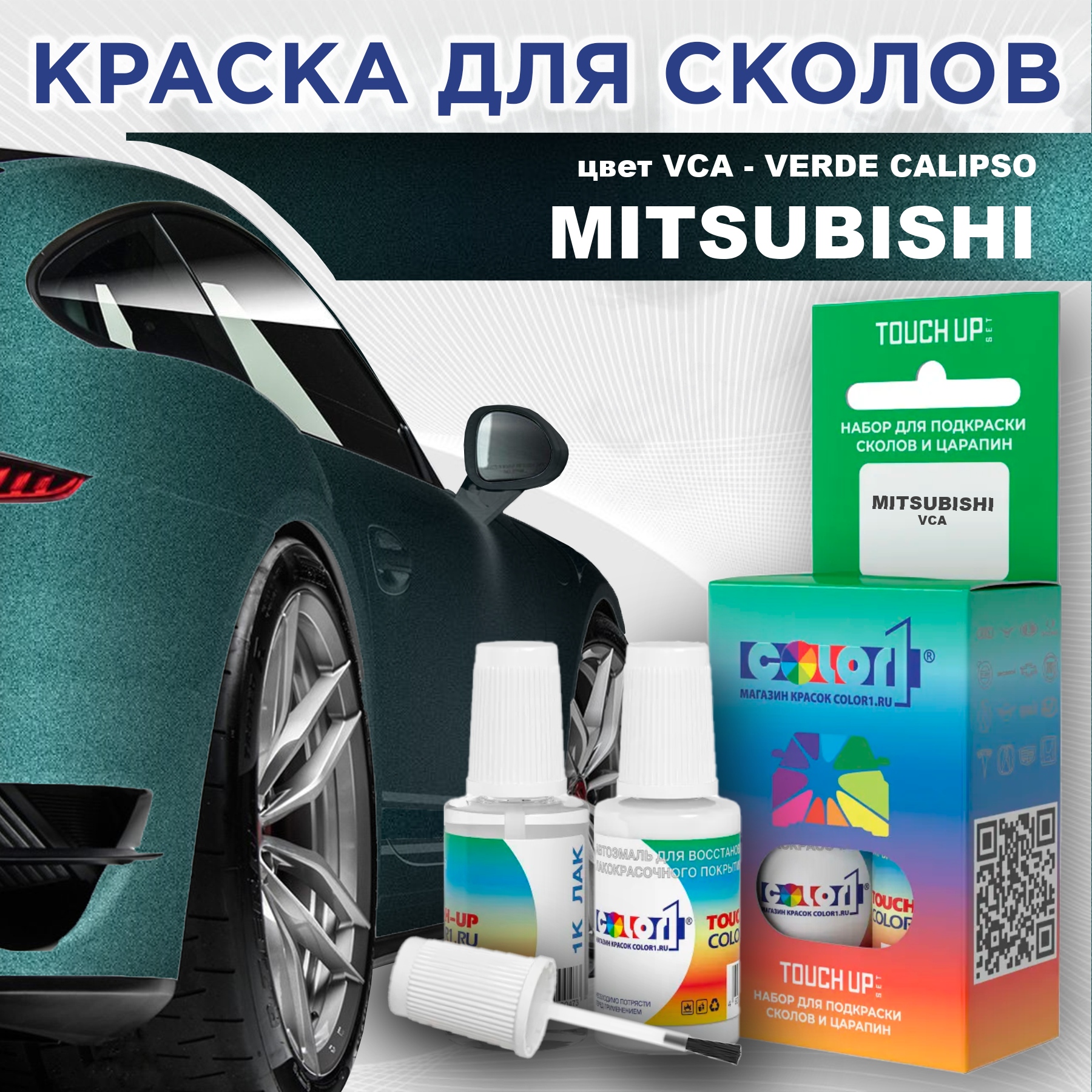 

Краска для сколов во флаконе с кисточкой COLOR1 для MITSUBISHI, цвет VCA - VERDE CALIPSO, Прозрачный