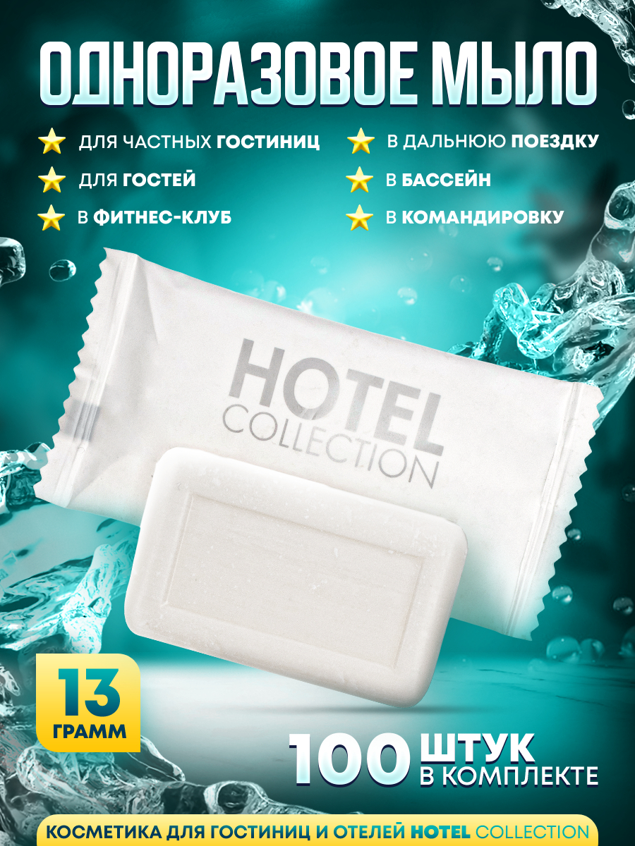 Одноразовое мыло Hotel Collection 13 гамм в упаковке флоупак 100 шт.