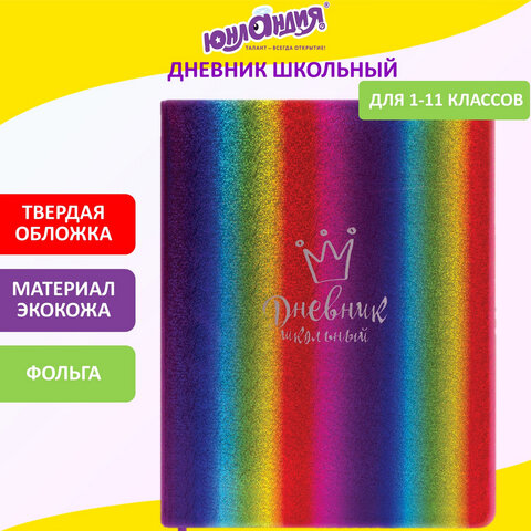 

Дневник 1-11 класс 48 л., Юнландия, РАДУЖНЫЙ, 105951, 2 шт, Разноцветный