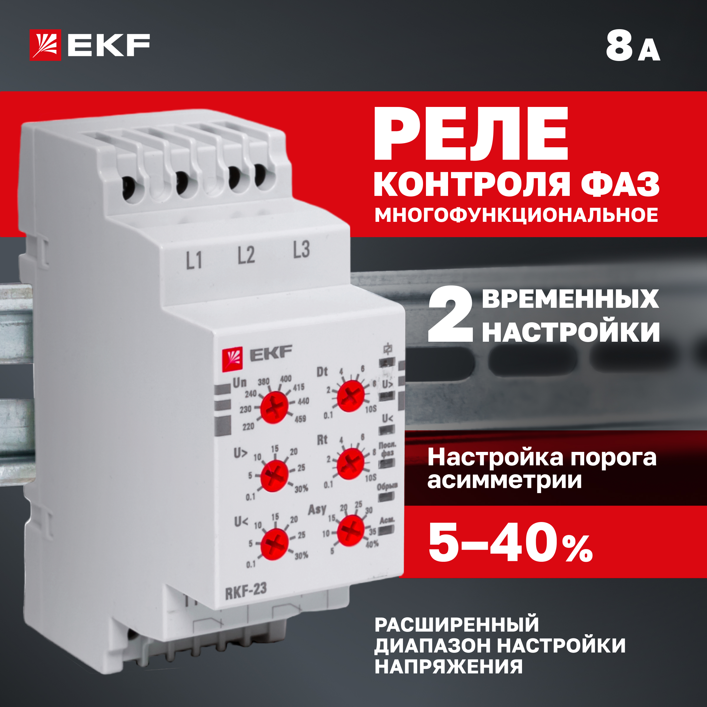 

Реле контроля фаз RKF-23 EKF rkf-23