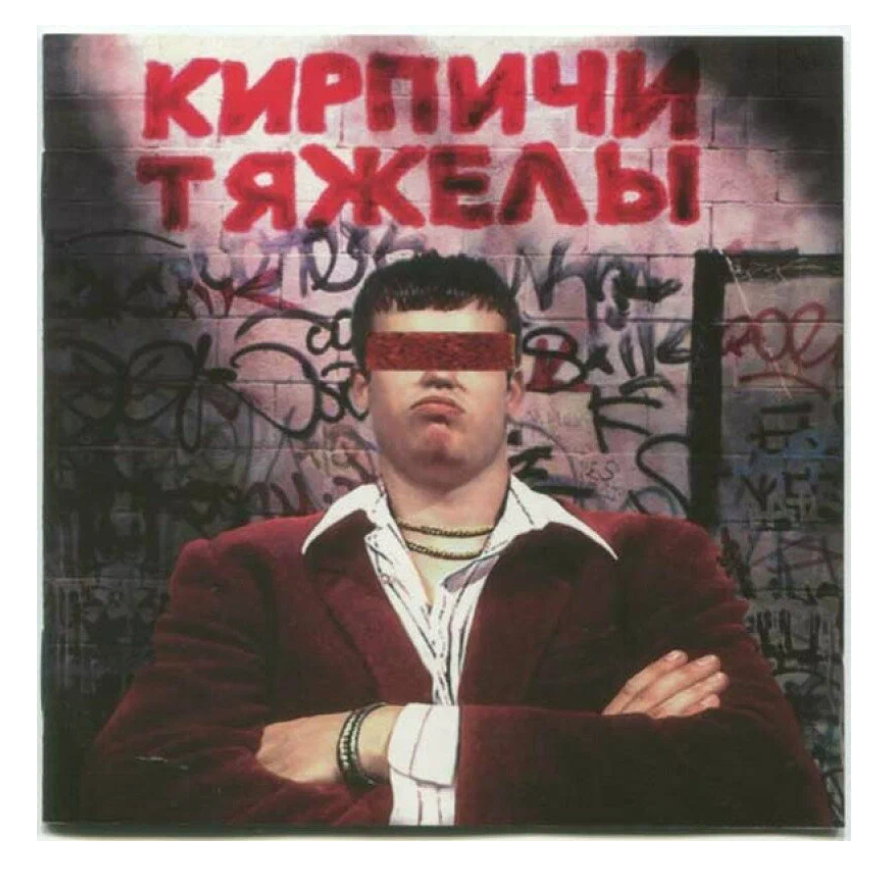 

Кирпичи Кирпичи Тяжелы - Coloured LP, Кирпичи Тяжелы - Coloured