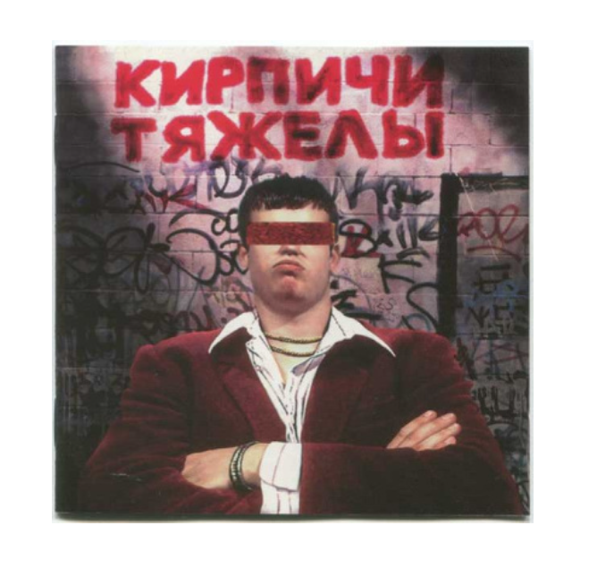 

Кирпичи Кирпичи Тяжелы LP, Кирпичи Тяжелы