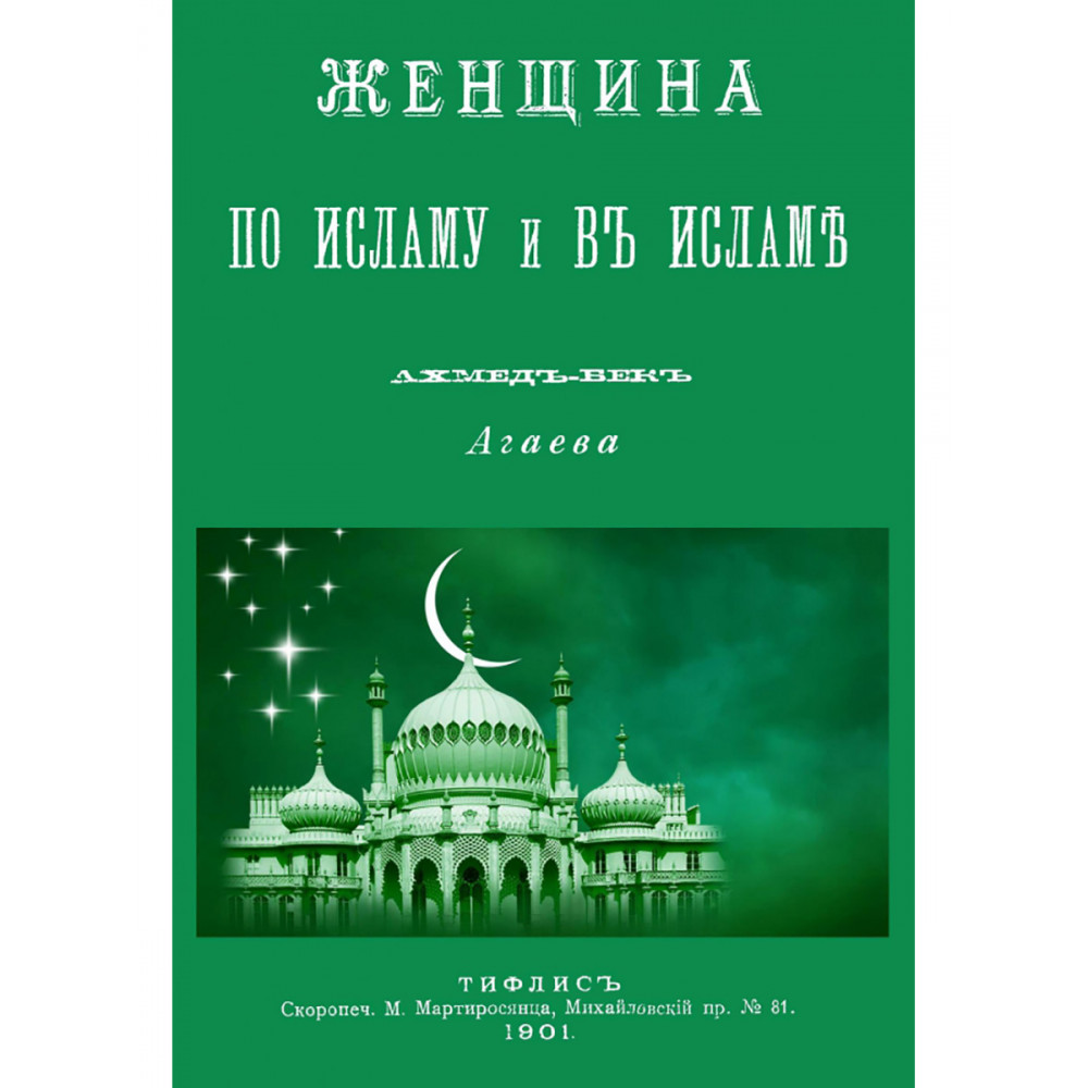 

Женщина по Исламу и в Исламе