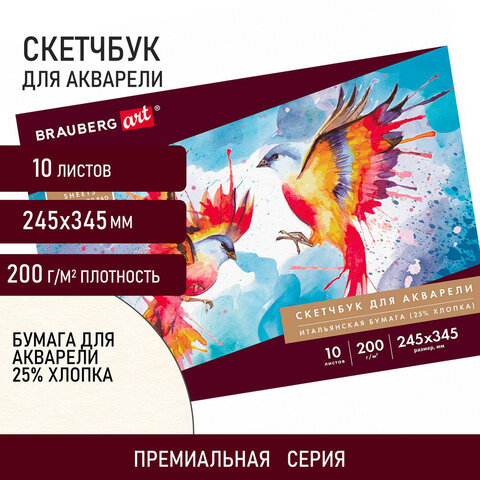 

Альбом для акварели, 245х345 мм, 10 л., Brauberg Art Premiere, 105911, 2 шт