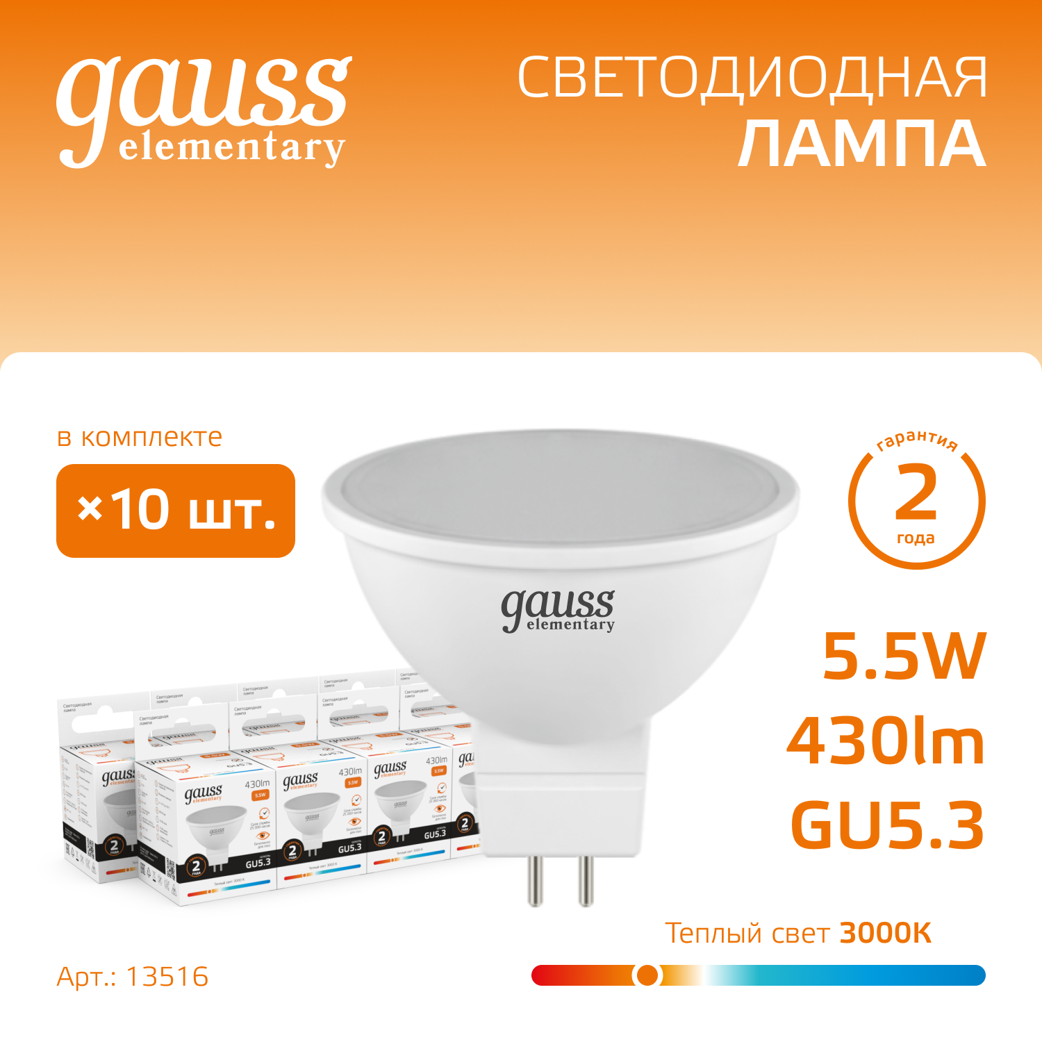 

Лампочка (упаковка 10шт) GU5.3 MR16 5.5Вт 430лм теплый свет 3000К LED, LED Elementary MR16 GU5.3 5.5W 430lm 3000К 13516 упаковка 10шт