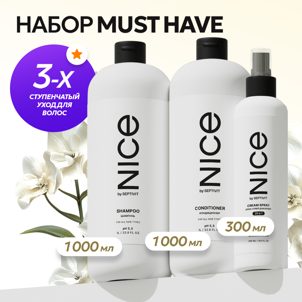 Набор NICE by Septivit Шампунь+Кондиционер для волос+Спрей 20в1NICE by Septivit