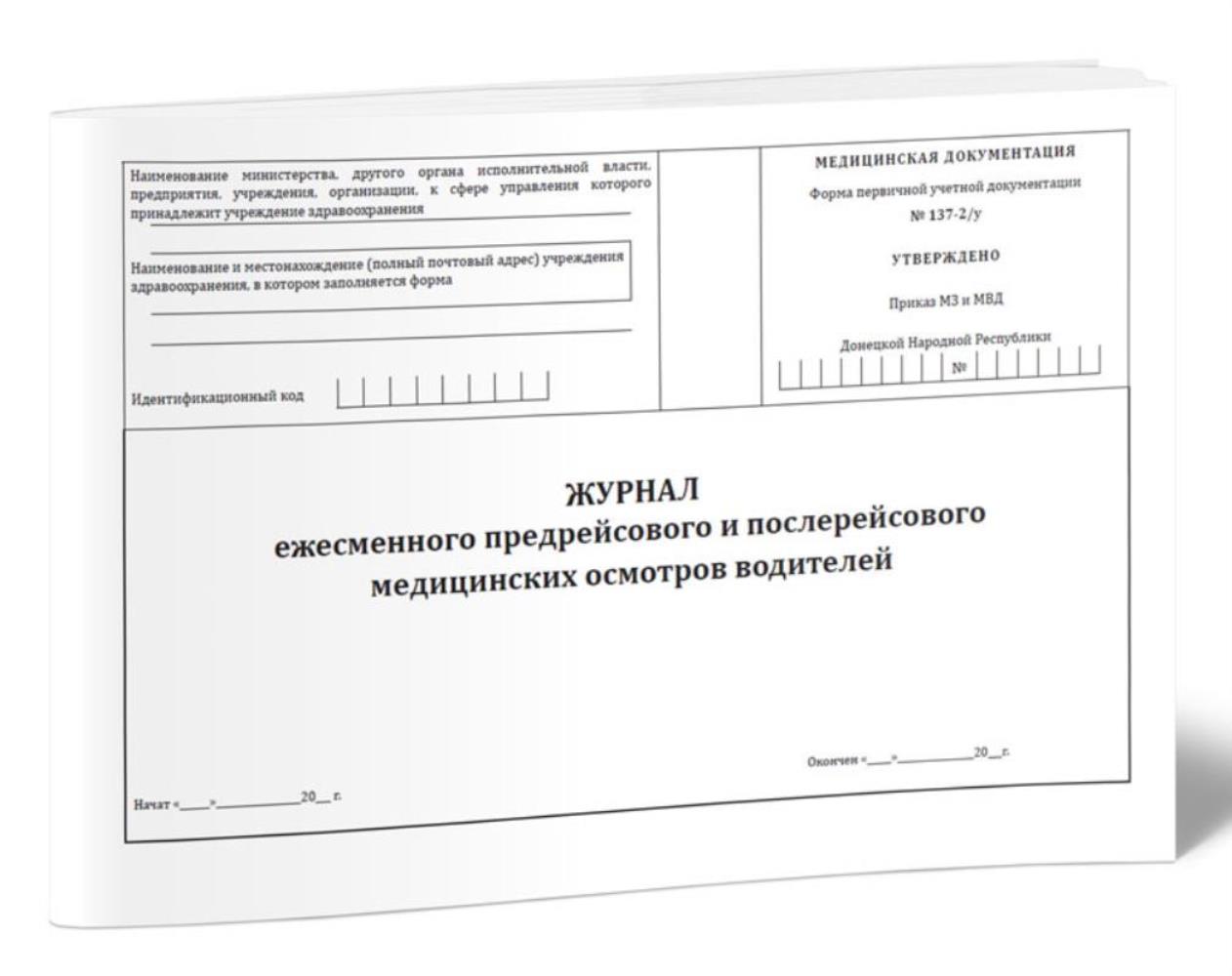 

Журнал ежесменного предрейсового и послерейсового медицинских осмотров, ЦентрМаг 1053397