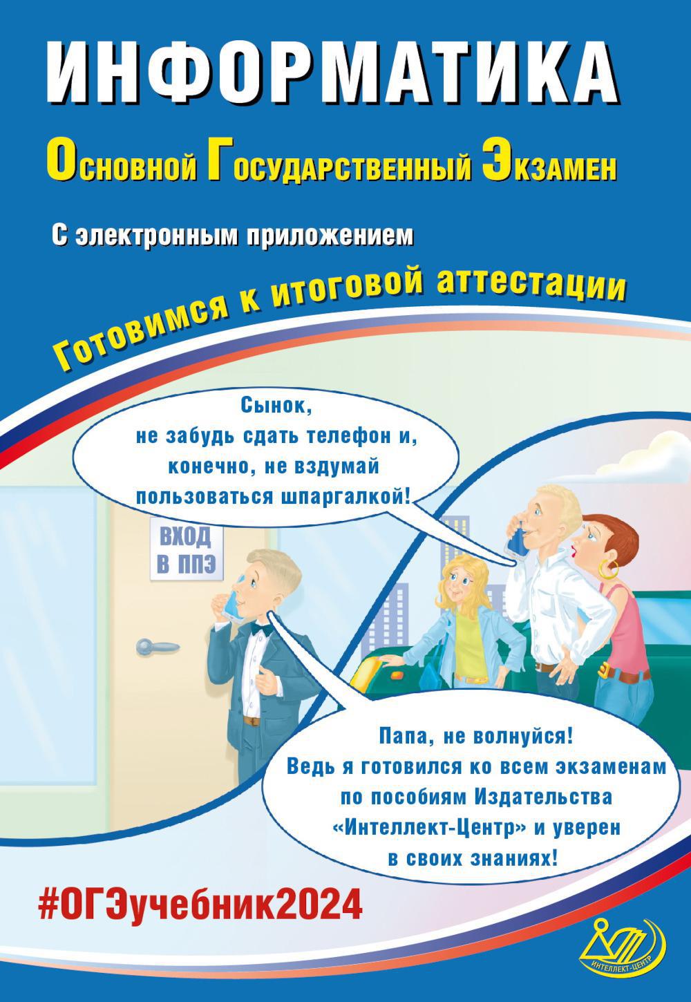 

Информатика. Основной Государственный Экзамен. Готовимся к итоговой аттестации