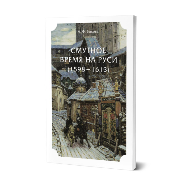 фото Книга смутное время на руси (1598 - 1613) юрайт