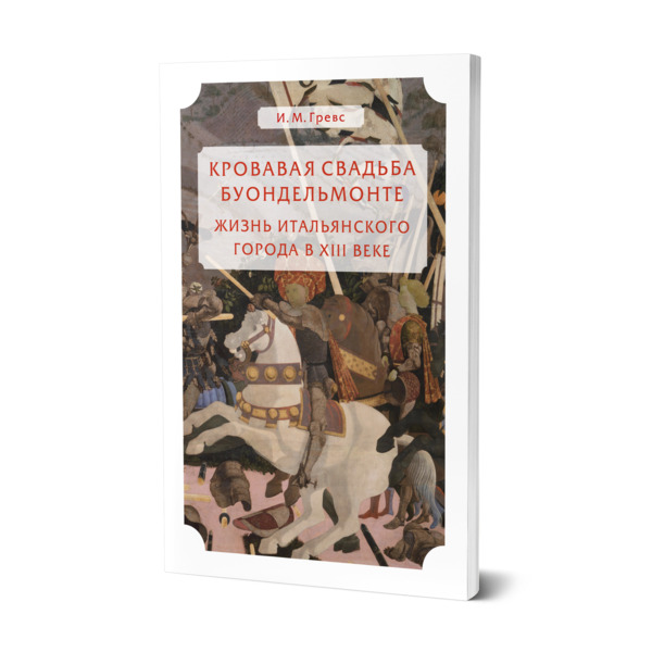 фото Книга кровавая свадьба буондельмонте. жизнь итальянского города в xiii веке юрайт