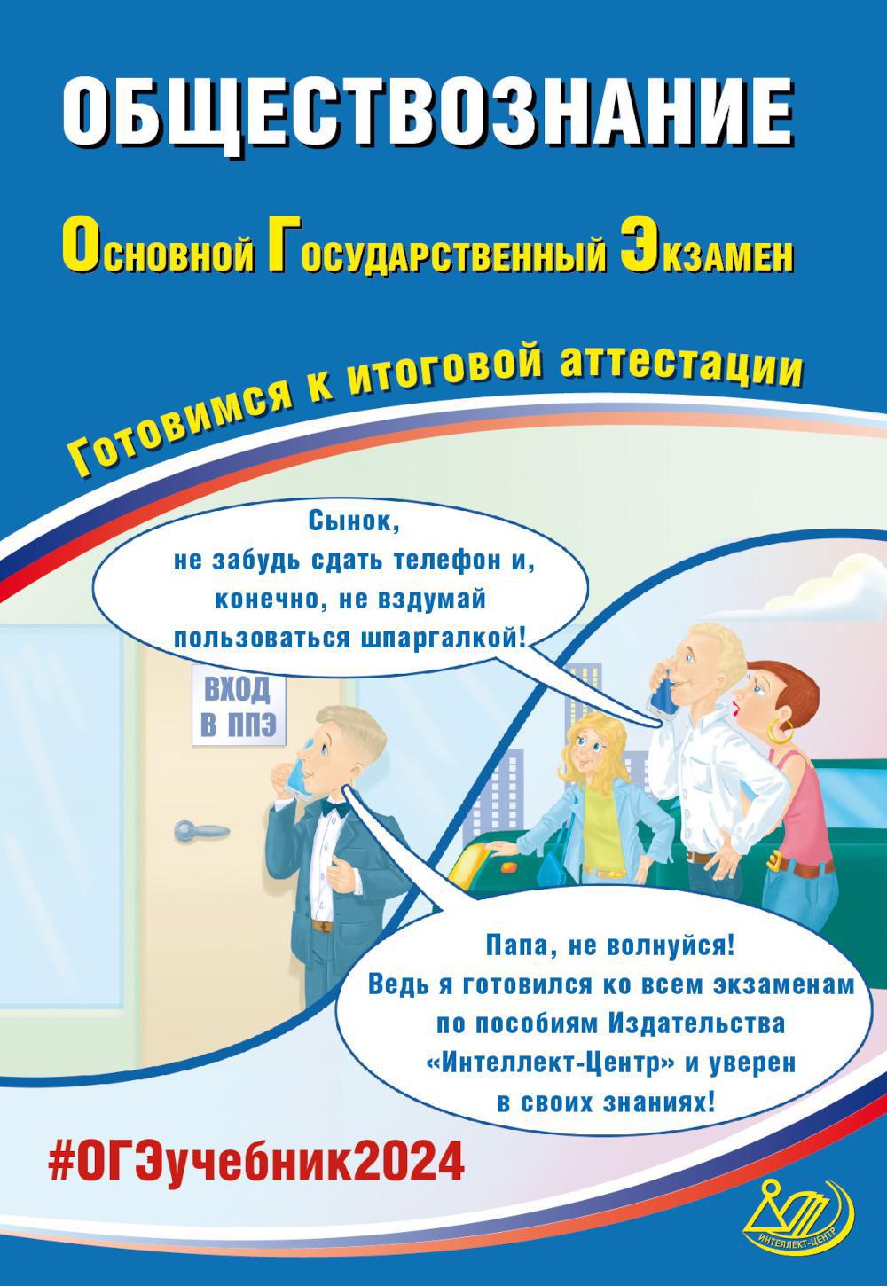 

Обществознание. Основной Государственный экзамен. Готовимся к итоговой аттестации
