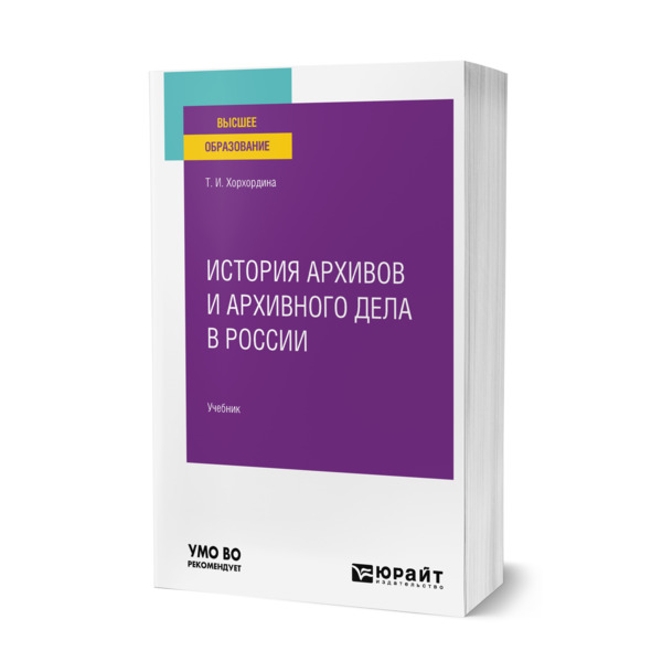 фото Книга история архивов и архивного дела в россии юрайт