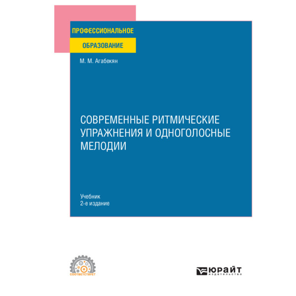 фото Книга современные ритмические упражнения и одноголосные мелодии юрайт