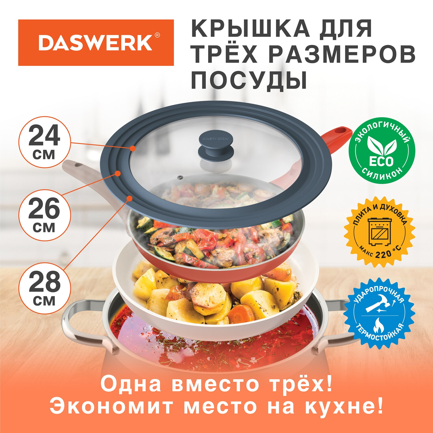 Крышка для сковороды и кастрюли универсальная 3 размера (24-26-28см) DASWERK, 607589