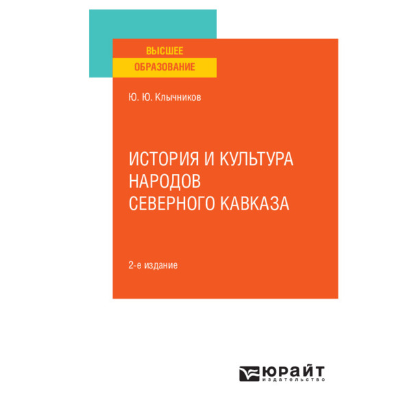 фото Книга история и культура народов северного кавказа юрайт