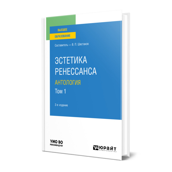 фото Книга эстетика ренессанса: антология в 2 томах. том 1 юрайт