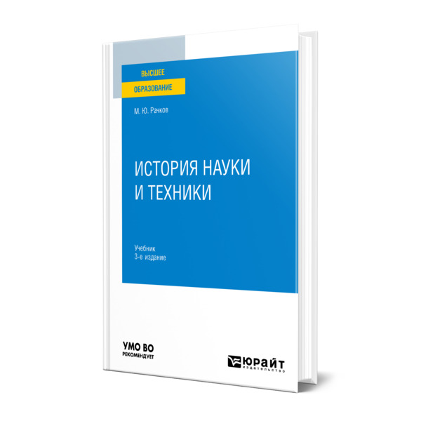 фото Книга история науки и техники юрайт