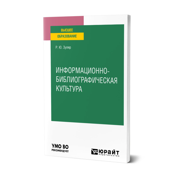 фото Книга информационно-библиографическая культура юрайт